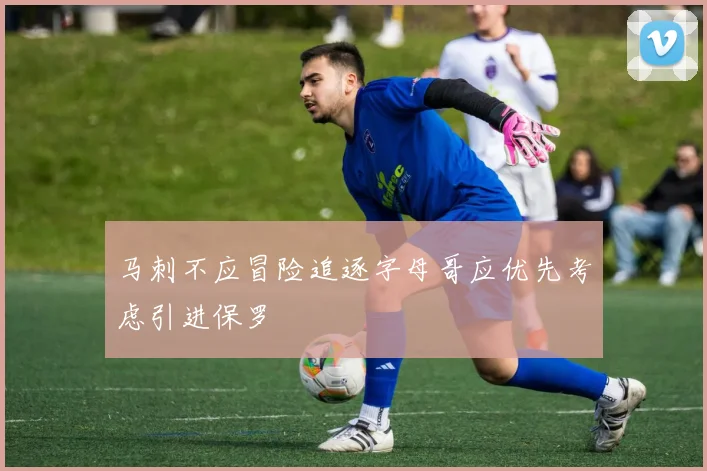 马刺不应冒险追逐字母哥应优先考虑引进保罗