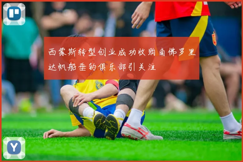 西蒙斯转型创业成功收购南佛罗里达帆船垂钓俱乐部引关注