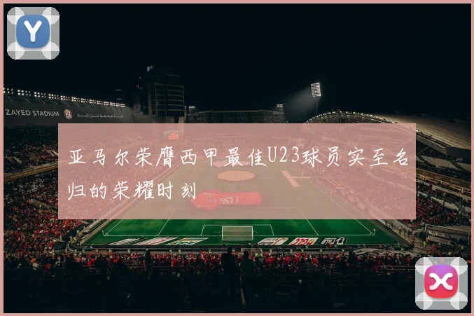 亚马尔荣膺西甲最佳U23球员实至名归的荣耀时刻