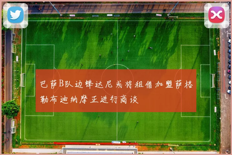 巴萨B队边锋达尼或将租借加盟萨格勒布迪纳摩正进行商谈