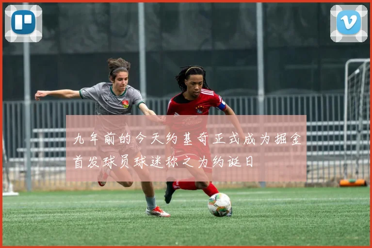 九年前的今天约基奇正式成为掘金首发球员球迷称之为约诞日