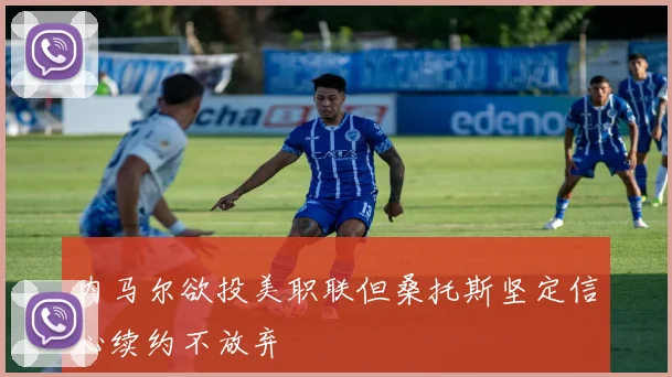 内马尔欲投美职联但桑托斯坚定信心续约不放弃