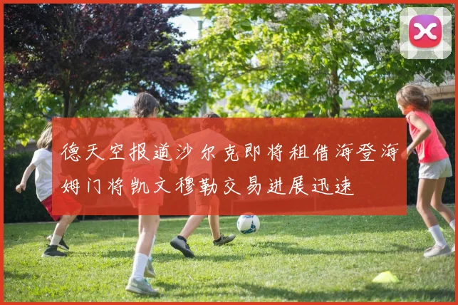 德天空报道沙尔克即将租借海登海姆门将凯文穆勒交易进展迅速