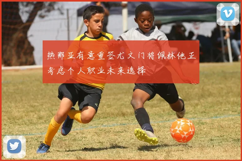热那亚有意重签尤文门将佩林他正考虑个人职业未来选择