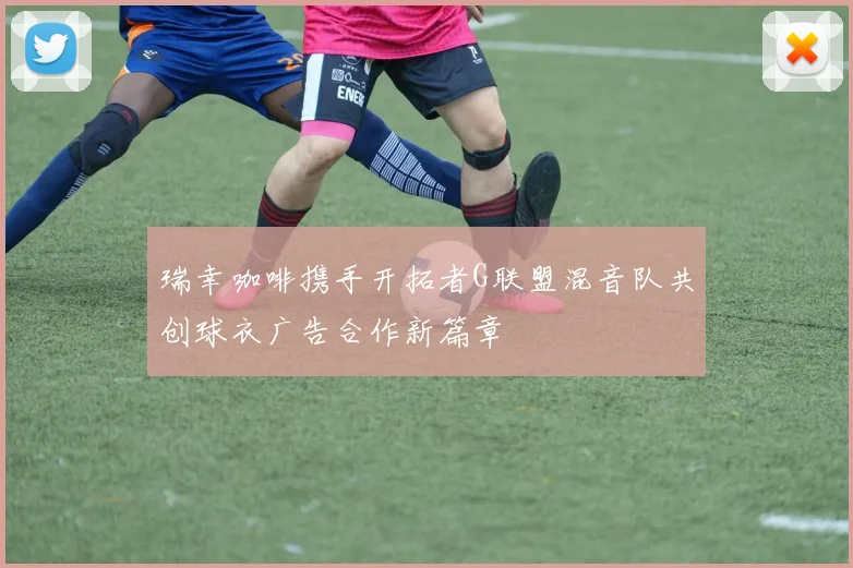 瑞幸咖啡携手开拓者G联盟混音队共创球衣广告合作新篇章