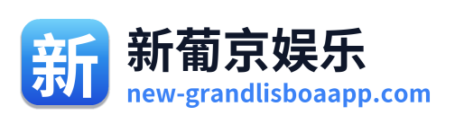 新葡京娱乐